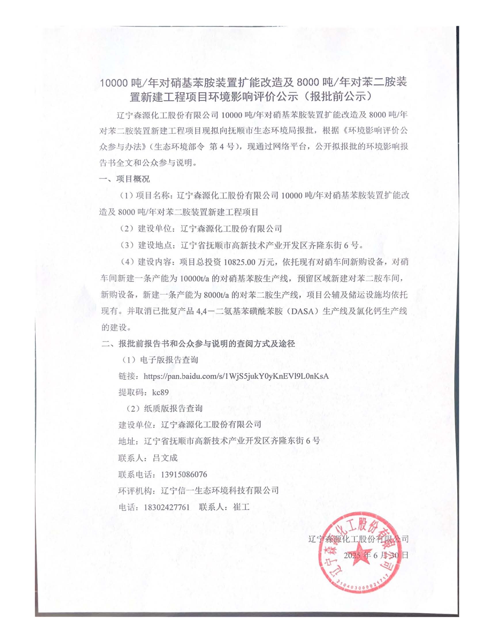 森源化工置新建工程项目环境影响评价公示（报批前公示）.jpg